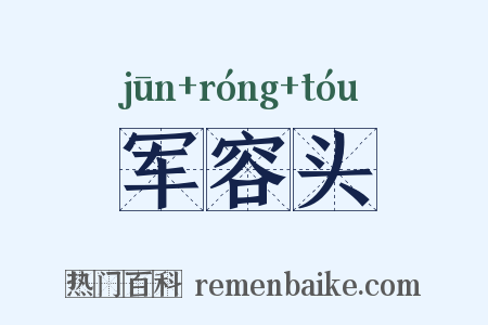 军容头是什么意思的图片
